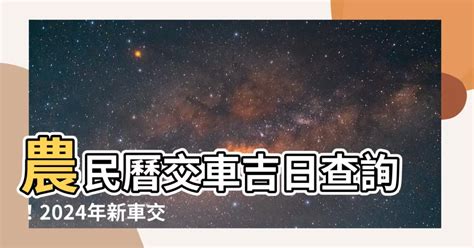 2023交車吉日查詢|【2024交車吉日】農民曆牽車、交車好日子查詢